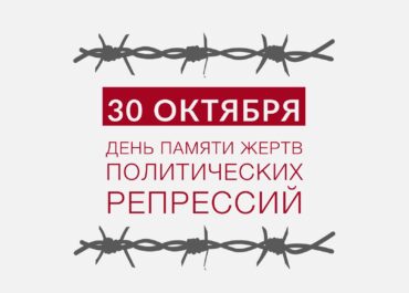 Обращение Всероссийского атамана Николая Долуды в День памяти жертв политических репрессий